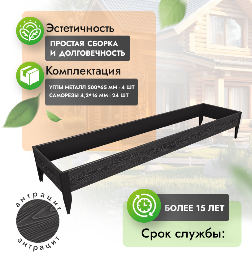 Грядка 1х4 метра (h=30) - Антрацит - угол металлический